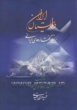 داستان ایران بر بنیاد گفتارهای ایرانی: از آغاز تا خاموشی دماوند