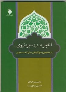 بررسی اخبار (مدنی) سیره نبوی (ع) در صحیحین و متون تاریخی سه قرن نخست هجری