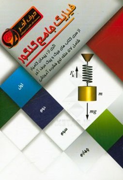 فیزیک جامع کنکور شامل: فیزیک اول و دوم، فیزیک سوم (الکتریسیته ساکن و جاری)، فیزیک سال چهارم