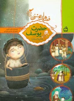 حضرت یوسف (ع)