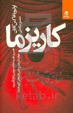 کاریزما: هنر و علم جذاب بودن را فرا بگیرید (مهارت در هنر و علم رفتارهای کاریزماتیک)