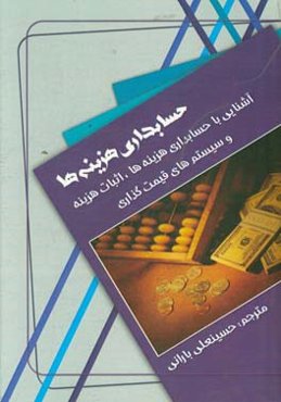 حسابداری هزینه‌ها: آشنایی با حسابداری هزینه‌ها، اثبات هزینه‌ و سیستم‌های قیمت‌گذاری‌