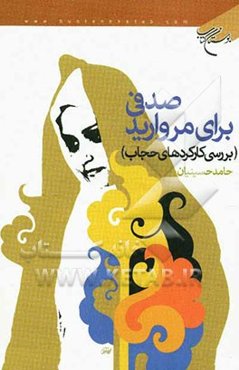 صدفی برای مروارید (بررسی کارکردهای حجاب)