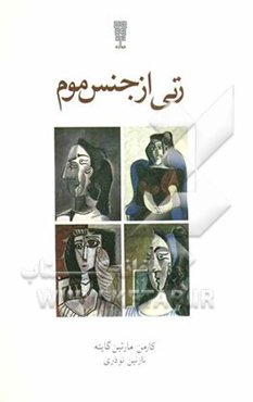 زنی از جنس موم