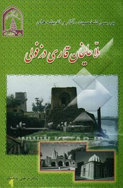 بررسی شخصیت، آثار و اندیشه‌های ملاعلیخان قاری دزفولی