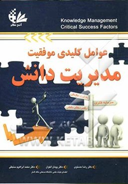 عوامل کلیدی موفقیت مدیریت دانش