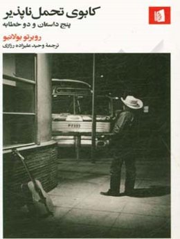 کابوی تحمل‌ناپذیر: پنج داستان و دو خطابه