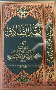 فقه الصادق: کتاب الصلاه