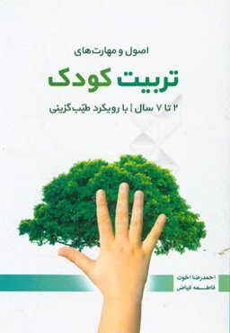 اصول و مهارت‌های تربیت کودک 2 تا 7 سال با رویکرد طیب‌گزینی