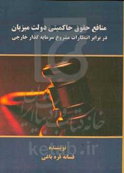 منافع حقوق ﺣﺎﮐﻤﯿﺘﯽ دوﻟﺖ ﻣﯿﺰﺑﺎن در ﺑﺮاﺑﺮ اﻧﺘﻈﺎرات ﻣﺸﺮوع ﺳﺮﻣﺎﯾﻪﮔﺬار ﺧﺎرﺟﯽ