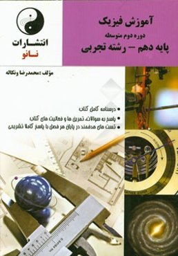 آموزش فیزیک دوره دوم متوسطه پایه دهم - رشته تجربی شامل: درسنامه کامل کتاب، ...