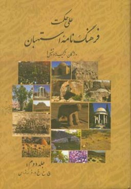 فرهنگ‌نامه استهبان: واژگان، ترکیب‌ها و تمثیل‌ها (چ، ح، خ، د، ذ، ر، ز، س)
