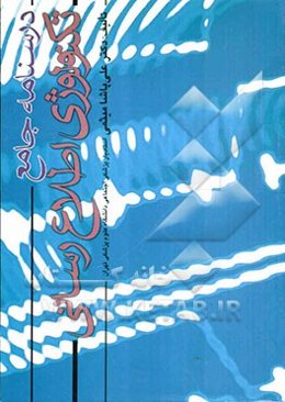 درسنامه جامع تکنولوژی اطلاع‌رسانی