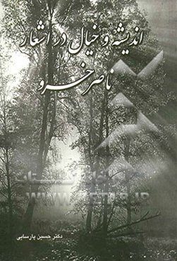 اندیشه و خیال در اشعار ناصر خسرو