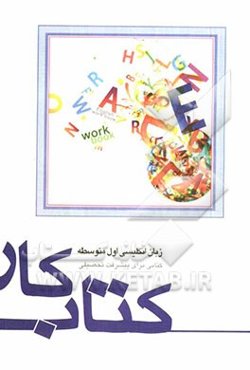 کتاب کار زبان انگلیسی اول متوسطه: کتابی برای پیشرفت تحصیلی