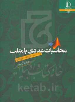 محاسبات عددی با متلب برای دانشجویان علوم و مهندسی