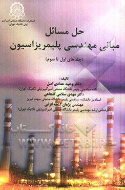 حل مسائل مبانی مهندسی پلیمریزاسیون (جلدهای اول تا سوم)