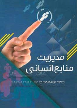 مدیریت منابع انسانی