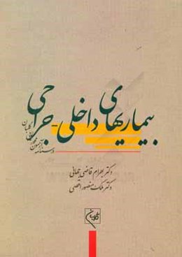 درسنامه جامع آزمون‌محور مامایی گلبان (بیماریهای داخلی - جراحی: آموزش و آزمون)
