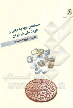 جنبش‌های نوپدید دینی و هویت ملی در ایران