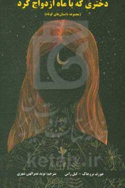 دختری که با ماه ازدواج کرد: داستان‌هایی از سرخپوستان بومی آمریکای شمالی