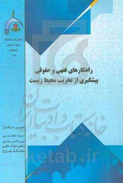 راهکارهای فقهی و حقوقی پیشگیری از تخریب محیط‌زیست