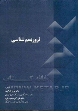 تروریسم‌شناسی