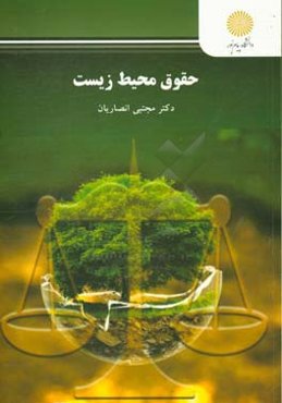 حقوق محیط زیست (رشته حقوق)