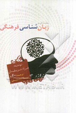 مقدمه‌ای بر زبان‌شناسی فرهنگی