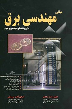 مبانی مهندسی برق