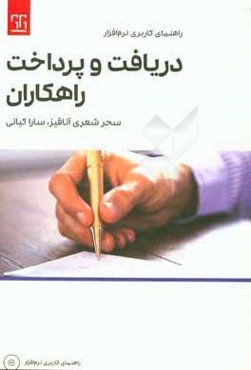 راهنمای کاربری نرم‌افزار دریافت و پرداخت راهکاران