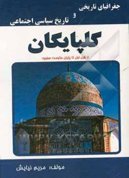 جغرافیای تاریخی و تاریخ سیاسی و اجتماعی "گلپایگان" از قرن اول تا پایان حکومت صفویه