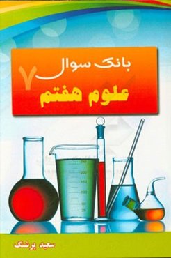 بانک سوال علوم هفتم