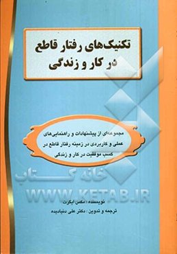 تکنیک‌های رفتار قاطع در کار و زندگی: مجموعه‌ای از پیشنهادات و راهنمایی‌های عملی و کاربردی در زمینه رفتار قاطع در کسب موفقیت در جامعه