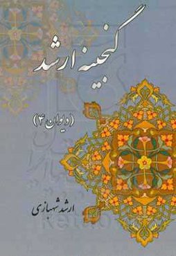 گنجینه ارشد (دیوان 4)