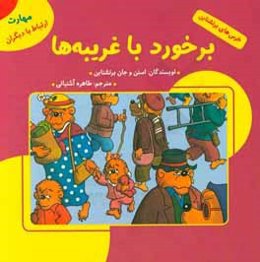 برخورد با غریبه‌ها (مهارت ارتباط با دیگران)