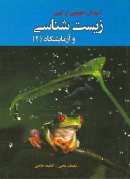آموزش مفهومی ترکیبی زیست‌شناسی و آزمایشگاه (2) سال سوم آموزش متوسطه رشته‌ی تجربی