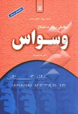 حقایقی درباره اختلال وسواس