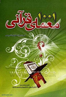 هزار و یک معمای قرآنی (1001 معما و پرسش با پاسخ‌های تشریحی)