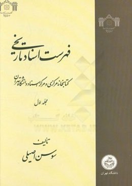 فهرست اسناد تاریخی کتابخانه مرکزی و مرکز اسناد دانشگاه تهران