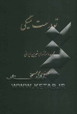 تو درست میگی (مجموعه داستانهای شیرین ایرانی)