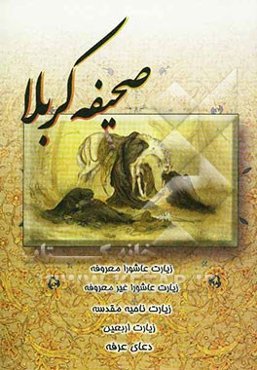 صحیفه کربلا