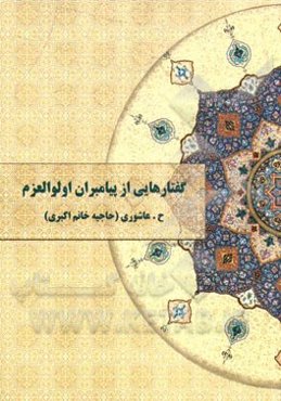 گفتاری از پیامبران اولوالعزم