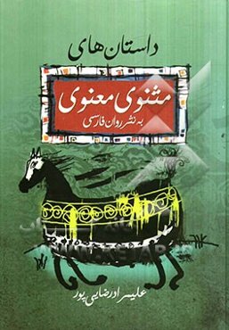 داستانهای مثنوی معنوی به نثر روان فارسی