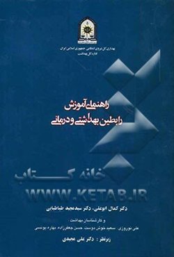 راهنمای آموزش رابطین بهداشتی و درمانی