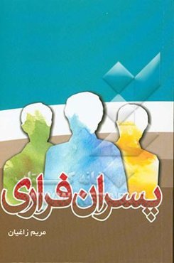 پسران فراری