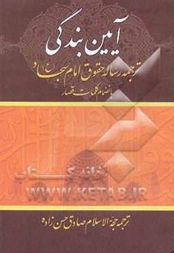 آئین بندگی: ترجمه رساله حقوق امام سجاد (ع)
