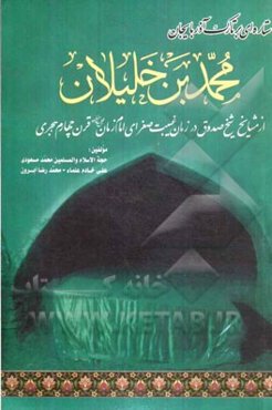 ستاره‌ای بر تارک آذربایجان محمدبن ‌خلیلان (از مشایخ شیخ صدوق در عصر غیبت صغرای امام زمان قرن چهارم ه.ق)