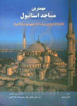 مهمترین مساجد استانبول همراه با مروری بر مساجد مهم بورساوادیرنه