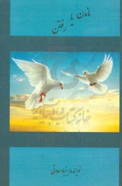 ماندن یا رفتن؟!